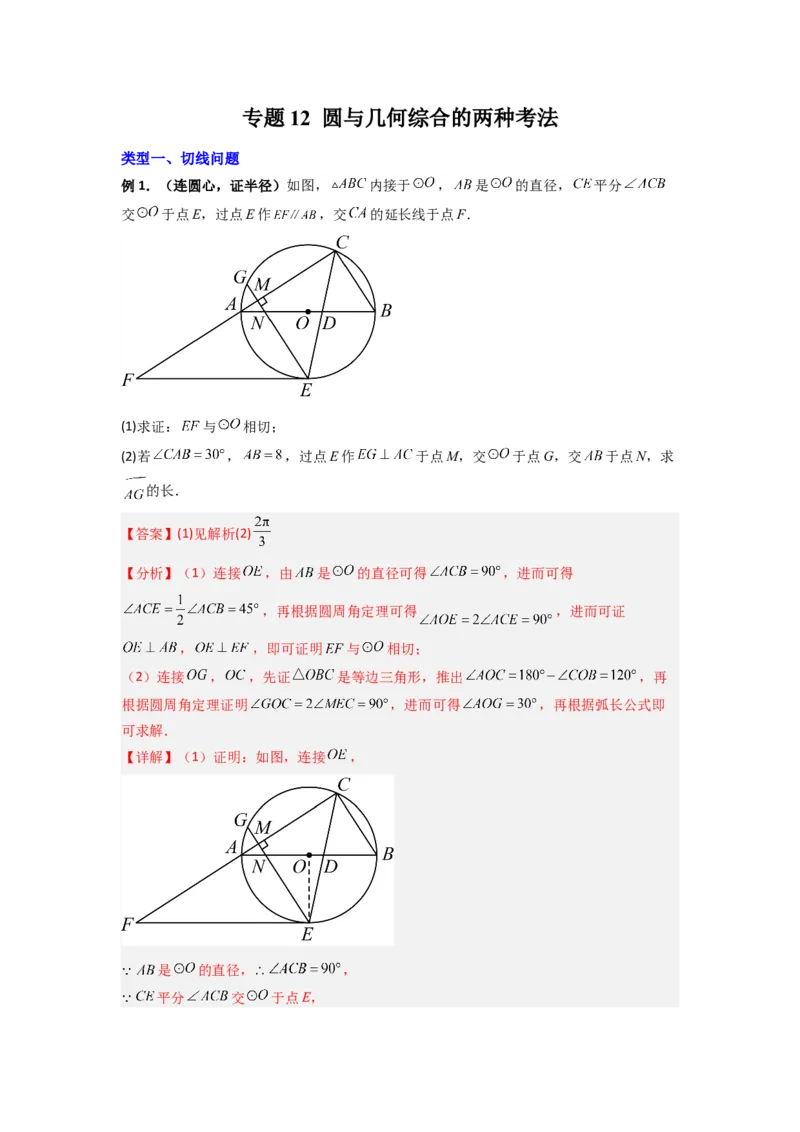 专题12圆与几何综合的两种考法（教师版）（人教版）_人教版数学九年级上册_版本二_九年级数学上册（人教版）_压轴题攻略-V9_2024版