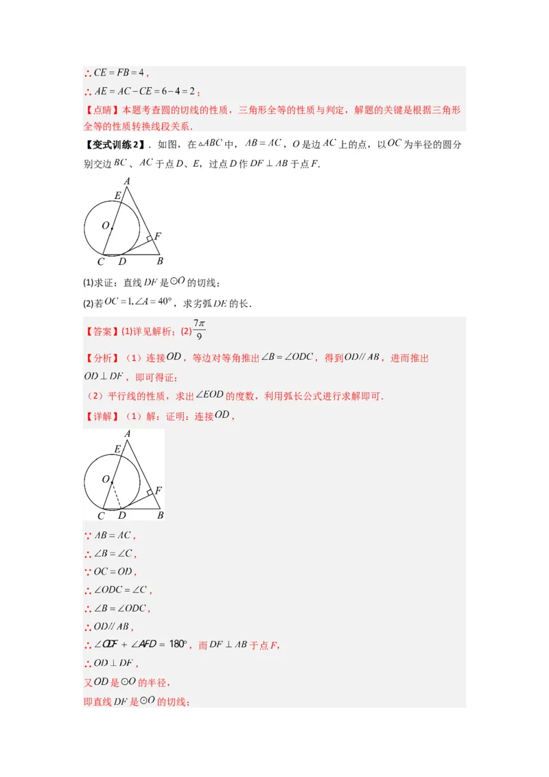专题12圆与几何综合的两种考法（教师版）（人教版）_人教版数学九年级上册_版本二_九年级数学上册（人教版）_压轴题攻略-V9_2024版