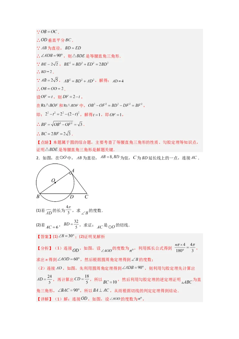 专题12圆与几何综合的两种考法（教师版）（人教版）_人教版数学九年级上册_版本二_九年级数学上册（人教版）_压轴题攻略-V9_2024版