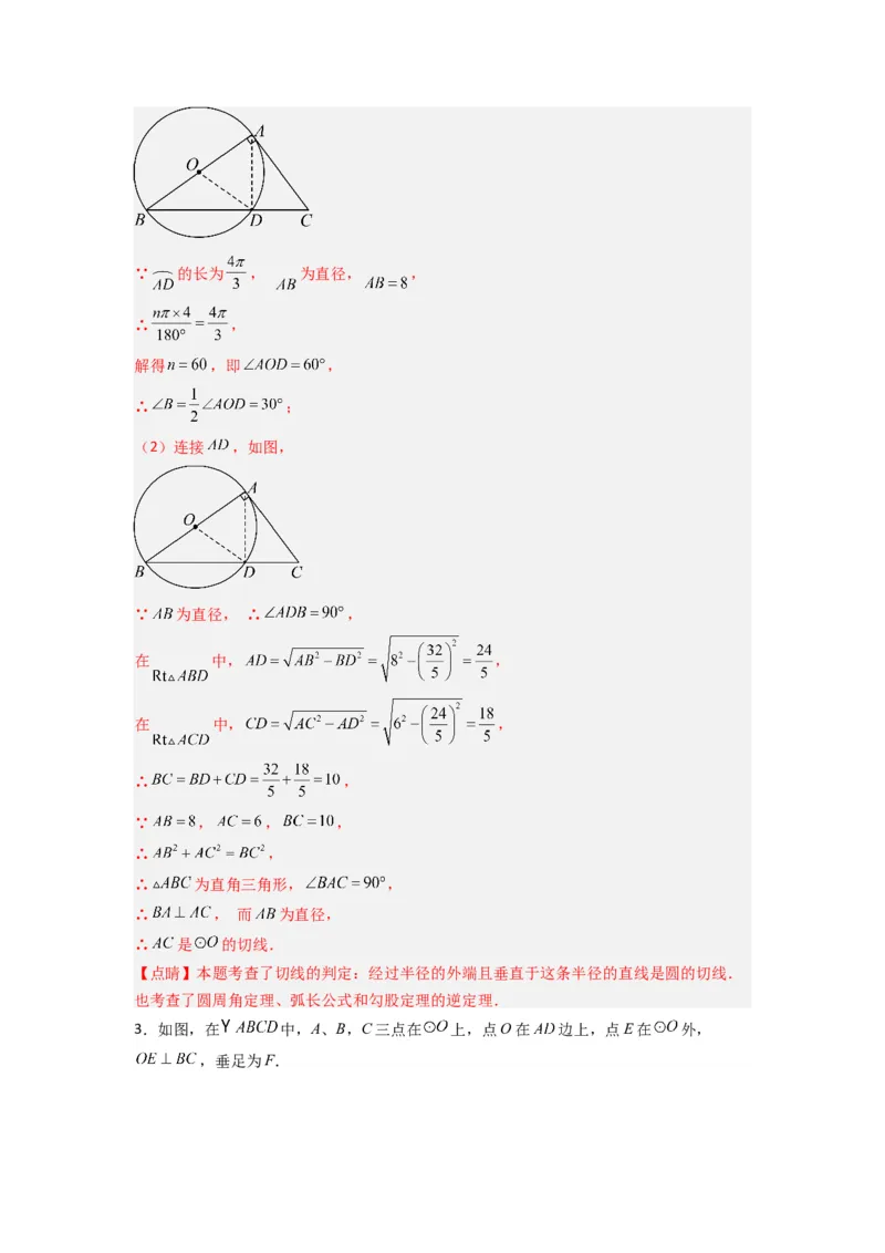 专题12圆与几何综合的两种考法（教师版）（人教版）_人教版数学九年级上册_版本二_九年级数学上册（人教版）_压轴题攻略-V9_2024版