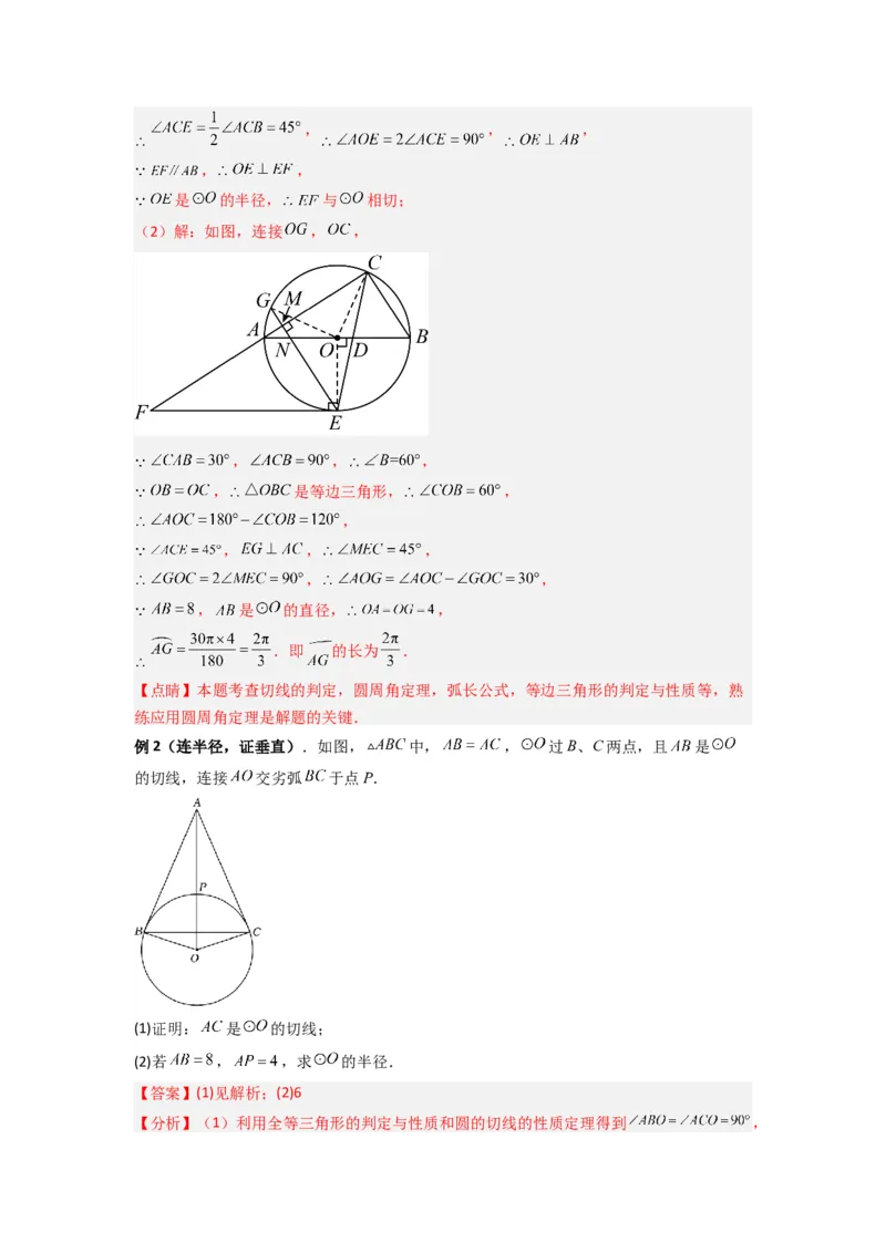 专题12圆与几何综合的两种考法（教师版）（人教版）_人教版数学九年级上册_版本二_九年级数学上册（人教版）_压轴题攻略-V9_2024版