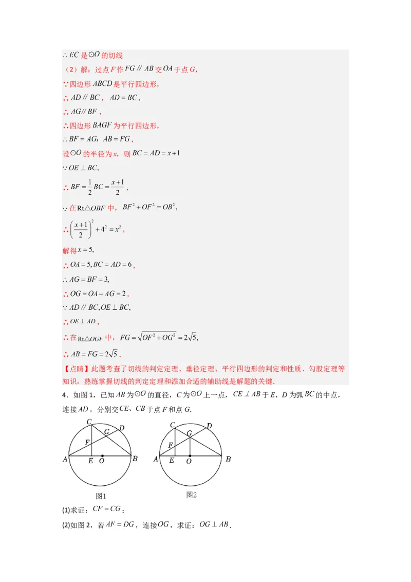 专题12圆与几何综合的两种考法（教师版）（人教版）_人教版数学九年级上册_版本二_九年级数学上册（人教版）_压轴题攻略-V9_2024版