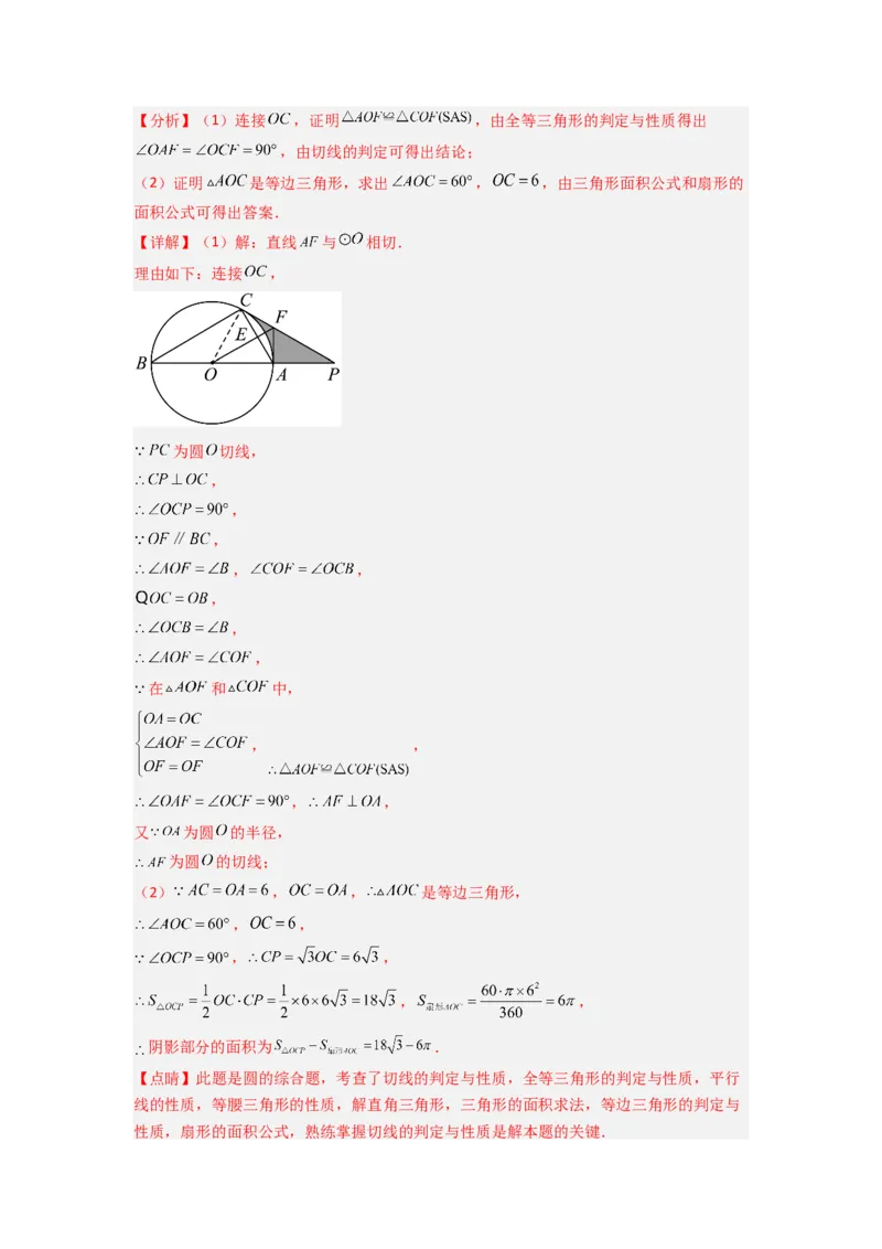 专题12圆与几何综合的两种考法（教师版）（人教版）_人教版数学九年级上册_版本二_九年级数学上册（人教版）_压轴题攻略-V9_2024版