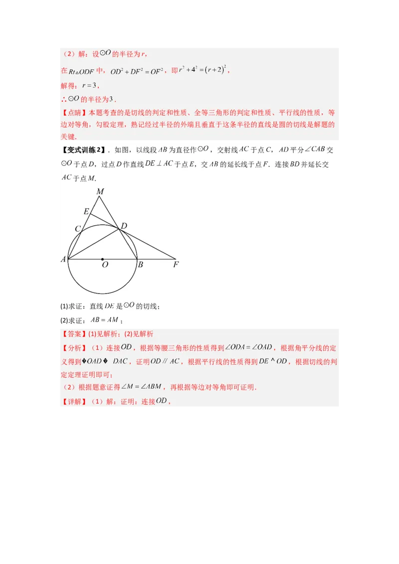 专题12圆与几何综合的两种考法（教师版）（人教版）_人教版数学九年级上册_版本二_九年级数学上册（人教版）_压轴题攻略-V9_2024版