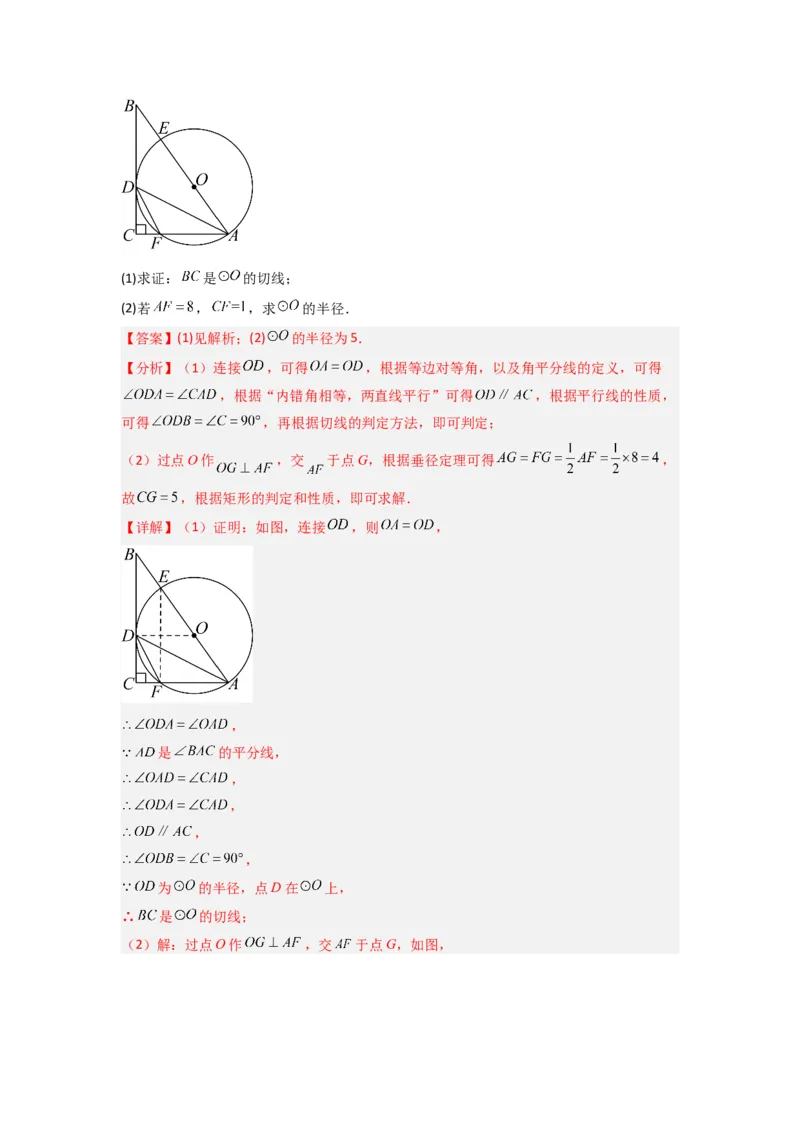 专题12圆与几何综合的两种考法（教师版）（人教版）_人教版数学九年级上册_版本二_九年级数学上册（人教版）_压轴题攻略-V9_2024版