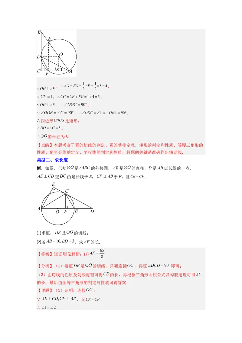 专题12圆与几何综合的两种考法（教师版）（人教版）_人教版数学九年级上册_版本二_九年级数学上册（人教版）_压轴题攻略-V9_2024版