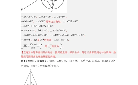 专题12圆与几何综合的两种考法（教师版）（人教版）_人教版数学九年级上册_版本二_九年级数学上册（人教版）_压轴题攻略-V9_2024版