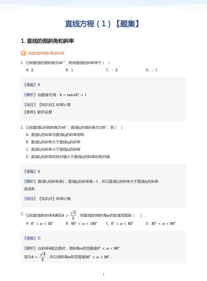 直线方程（1）题集(教师版)_高中三年全科资料_高中_学而思高中数学（暑假衔接）面授升高..高二.高三_学而思面授班升高二暑期讲义+题集