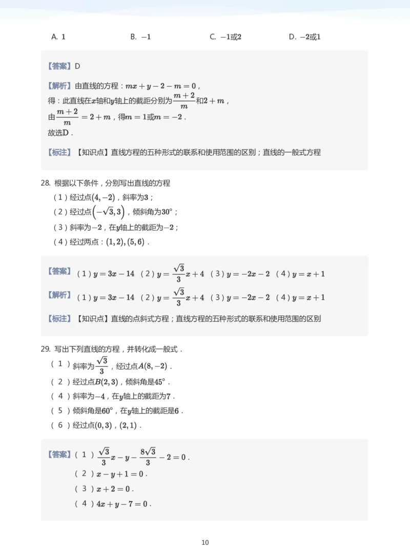 直线方程（1）题集(教师版)_高中三年全科资料_高中_学而思高中数学（暑假衔接）面授升高..高二.高三_学而思面授班升高二暑期讲义+题集