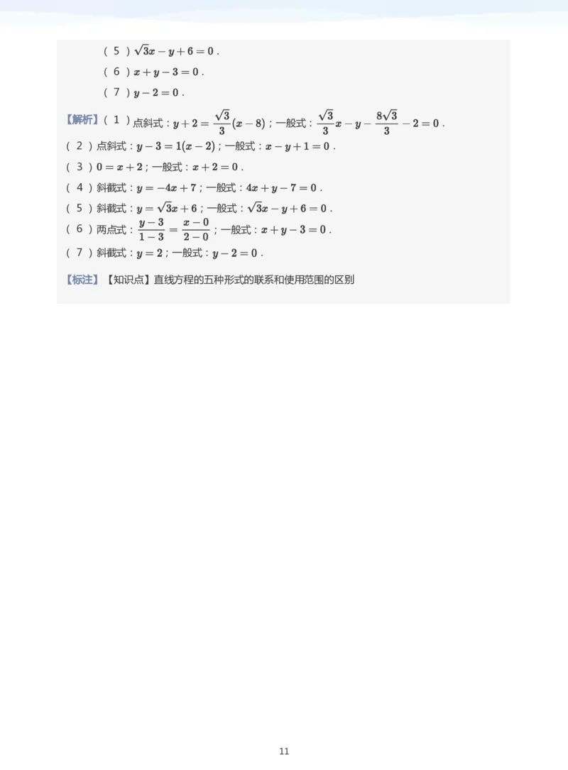 直线方程（1）题集(教师版)_高中三年全科资料_高中_学而思高中数学（暑假衔接）面授升高..高二.高三_学而思面授班升高二暑期讲义+题集