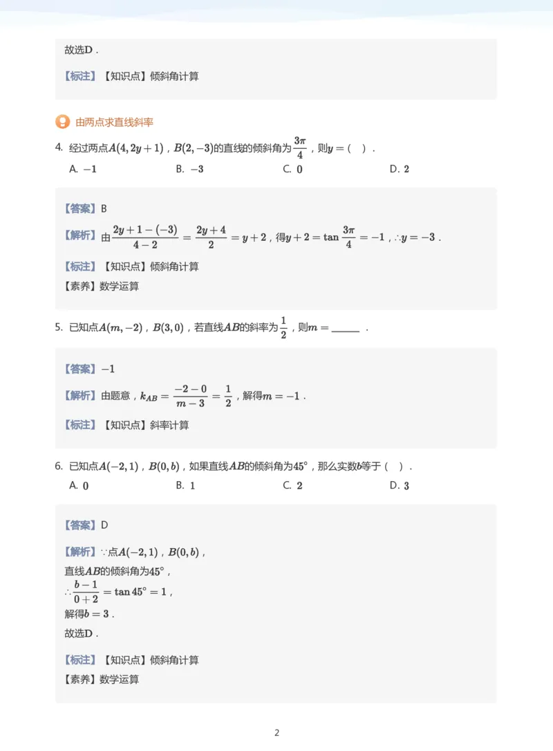 直线方程（1）题集(教师版)_高中三年全科资料_高中_学而思高中数学（暑假衔接）面授升高..高二.高三_学而思面授班升高二暑期讲义+题集