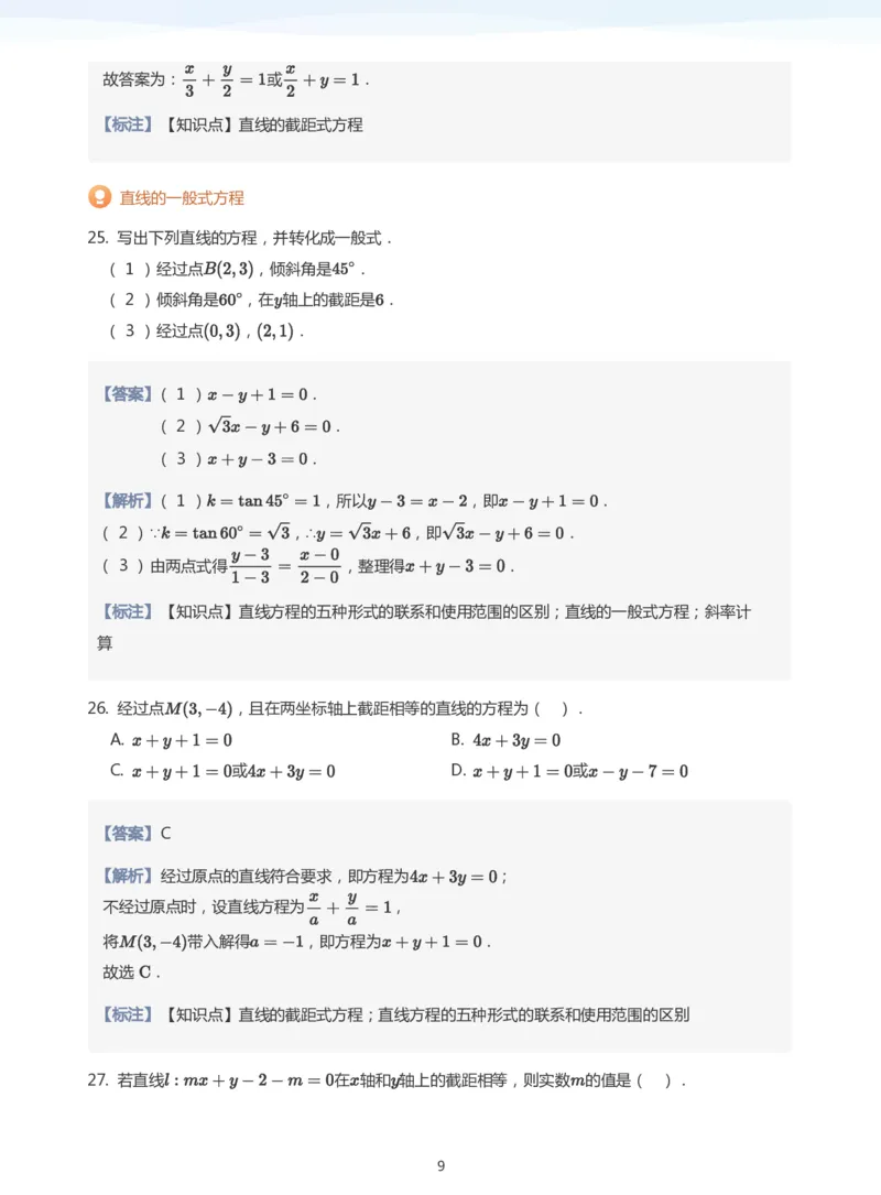 直线方程（1）题集(教师版)_高中三年全科资料_高中_学而思高中数学（暑假衔接）面授升高..高二.高三_学而思面授班升高二暑期讲义+题集