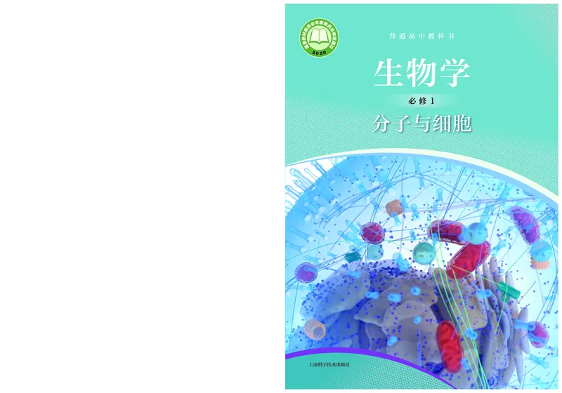 普通高中教科书生物学必修1分子与细胞_高中三年全科资料_高中_高中电子教材_高中生物学_沪科技版