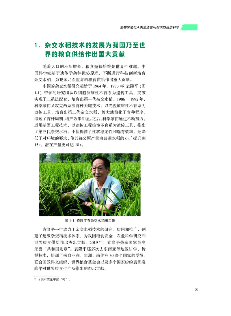 普通高中教科书生物学必修1分子与细胞_高中三年全科资料_高中_高中电子教材_高中生物学_沪科技版