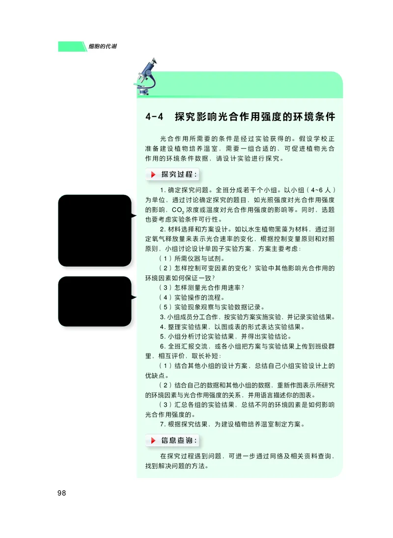 普通高中教科书生物学必修1分子与细胞_高中三年全科资料_高中_高中电子教材_高中生物学_沪科技版