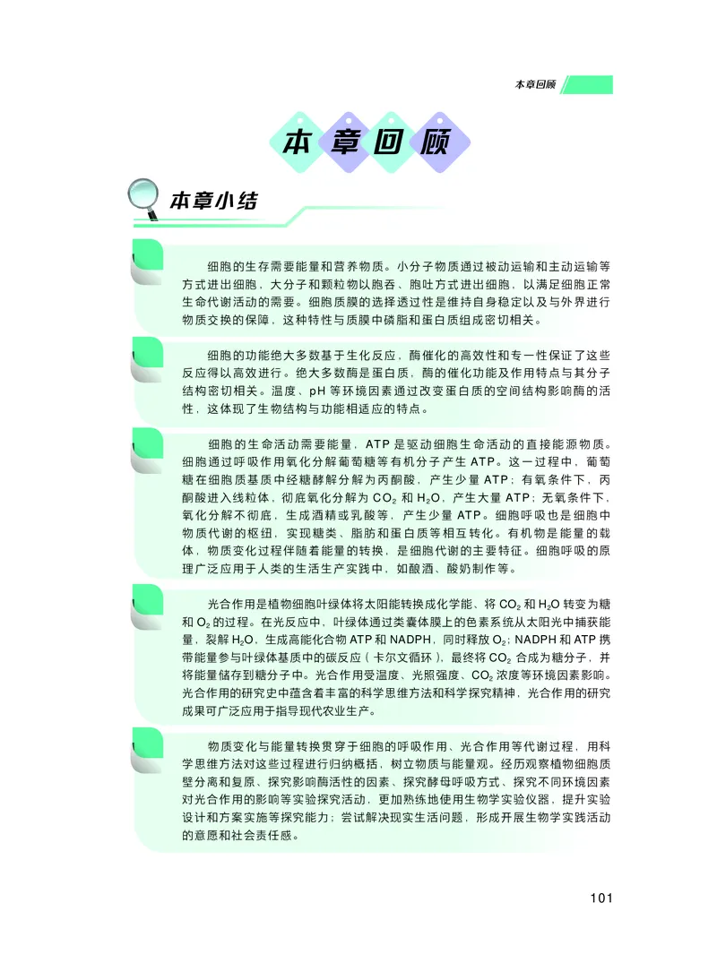 普通高中教科书生物学必修1分子与细胞_高中三年全科资料_高中_高中电子教材_高中生物学_沪科技版