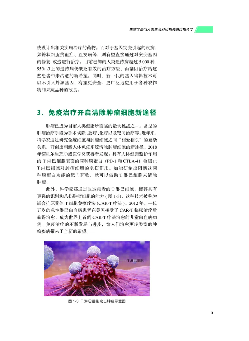 普通高中教科书生物学必修1分子与细胞_高中三年全科资料_高中_高中电子教材_高中生物学_沪科技版