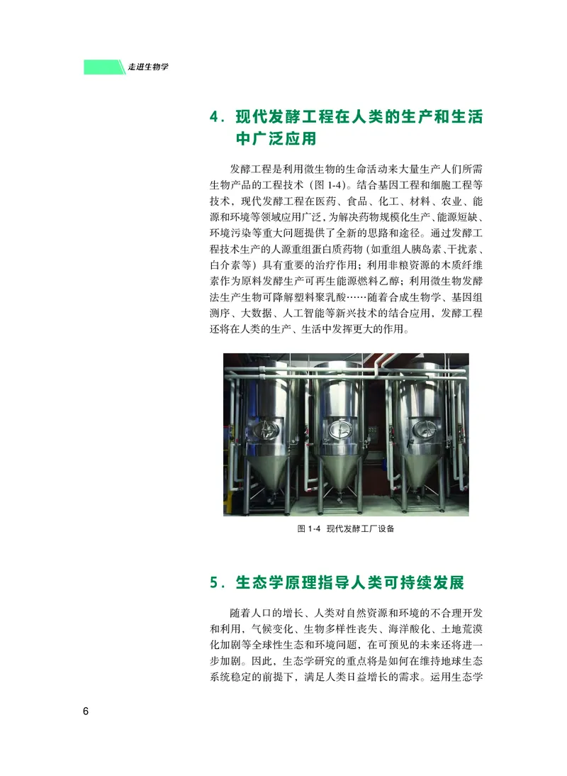 普通高中教科书生物学必修1分子与细胞_高中三年全科资料_高中_高中电子教材_高中生物学_沪科技版