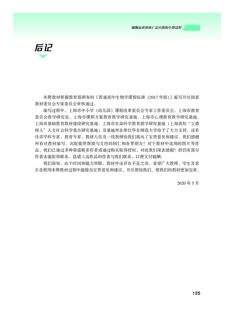 普通高中教科书生物学必修1分子与细胞_高中三年全科资料_高中_高中电子教材_高中生物学_沪科技版