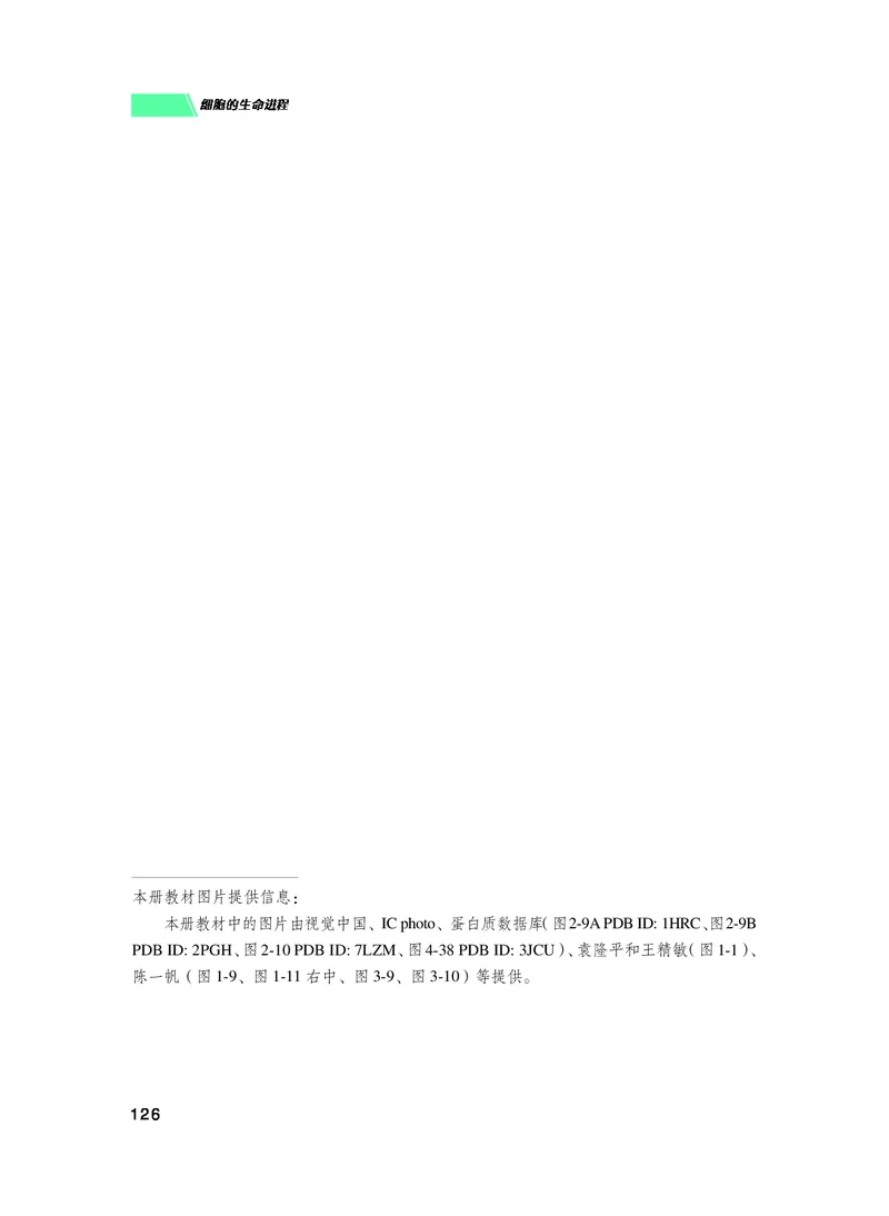 普通高中教科书生物学必修1分子与细胞_高中三年全科资料_高中_高中电子教材_高中生物学_沪科技版