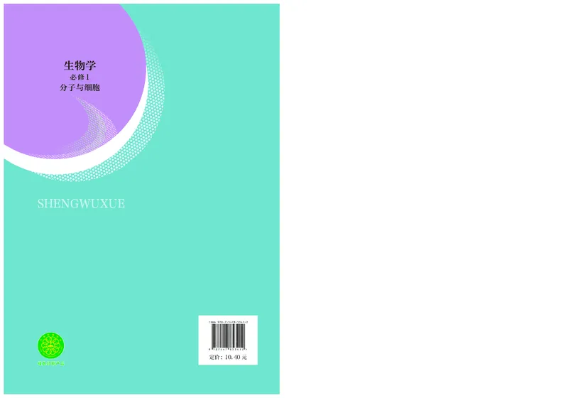 普通高中教科书生物学必修1分子与细胞_高中三年全科资料_高中_高中电子教材_高中生物学_沪科技版