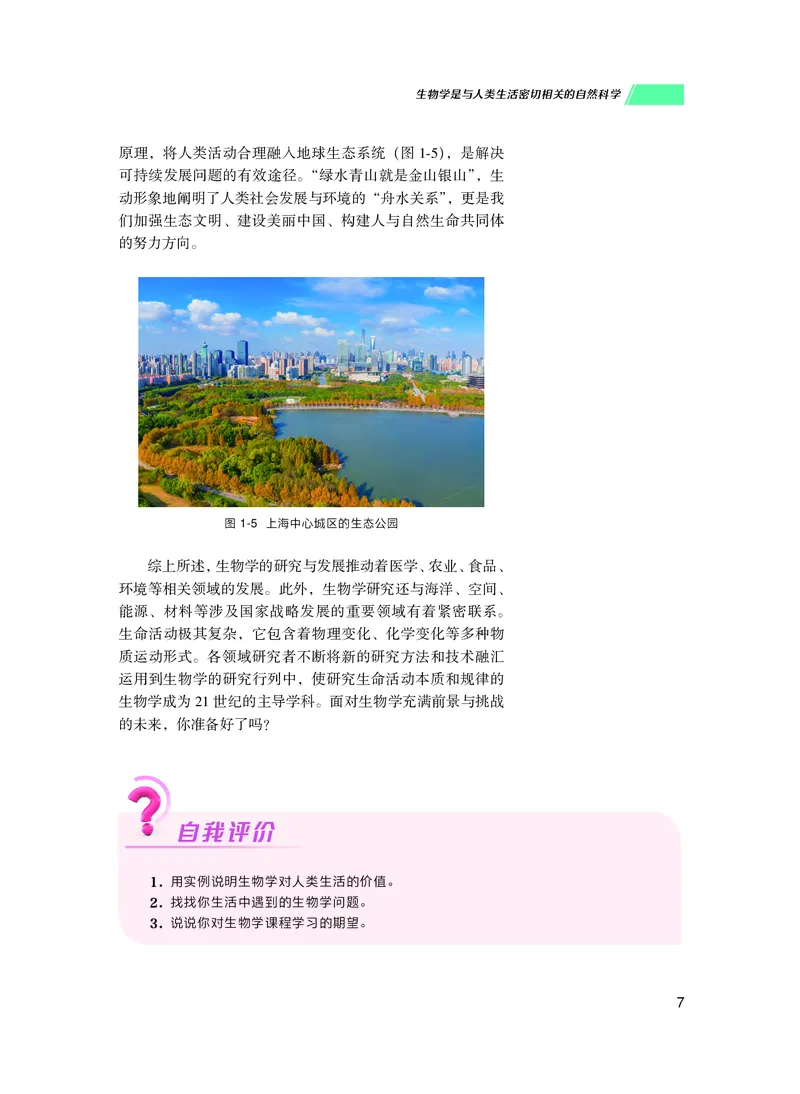 普通高中教科书生物学必修1分子与细胞_高中三年全科资料_高中_高中电子教材_高中生物学_沪科技版