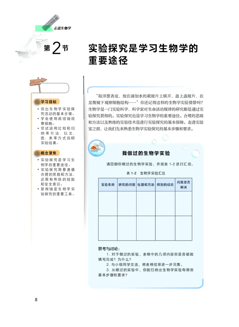 普通高中教科书生物学必修1分子与细胞_高中三年全科资料_高中_高中电子教材_高中生物学_沪科技版