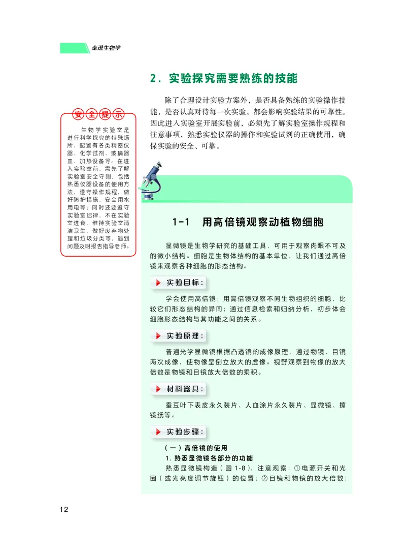 普通高中教科书生物学必修1分子与细胞_高中三年全科资料_高中_高中电子教材_高中生物学_沪科技版