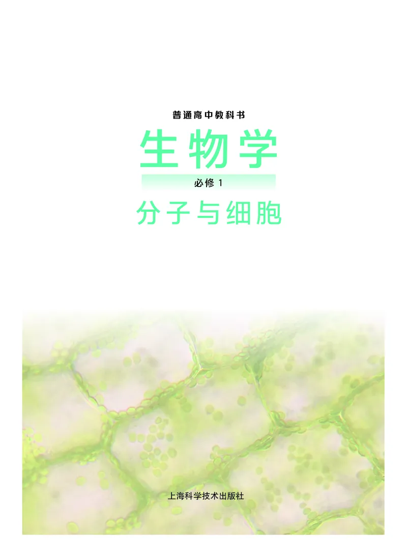 普通高中教科书生物学必修1分子与细胞_高中三年全科资料_高中_高中电子教材_高中生物学_沪科技版
