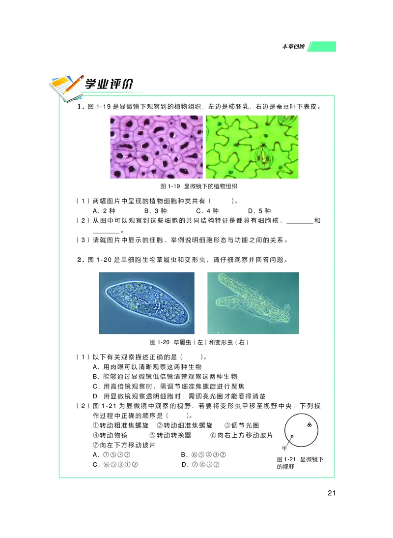 普通高中教科书生物学必修1分子与细胞_高中三年全科资料_高中_高中电子教材_高中生物学_沪科技版