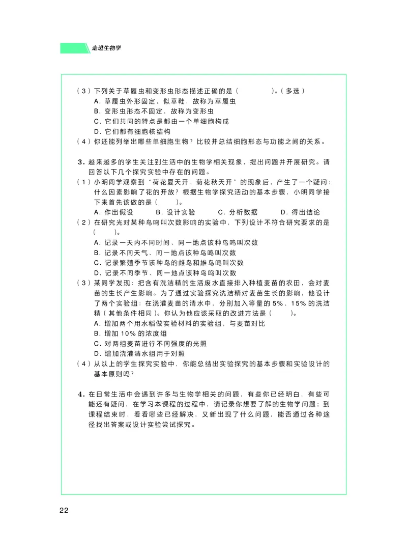 普通高中教科书生物学必修1分子与细胞_高中三年全科资料_高中_高中电子教材_高中生物学_沪科技版
