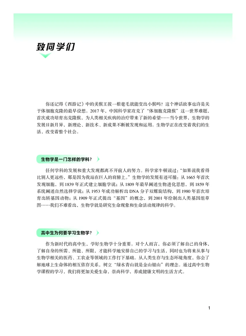 普通高中教科书生物学必修1分子与细胞_高中三年全科资料_高中_高中电子教材_高中生物学_沪科技版