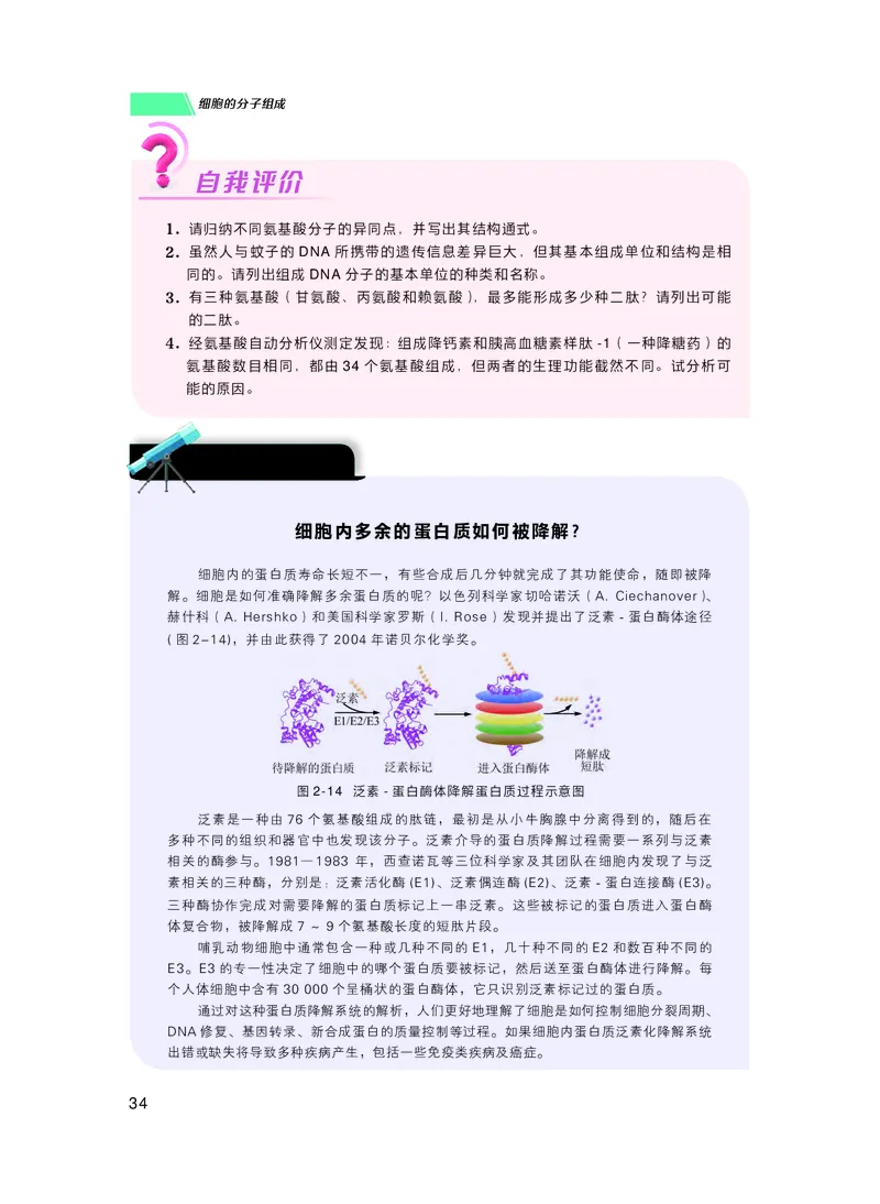 普通高中教科书生物学必修1分子与细胞_高中三年全科资料_高中_高中电子教材_高中生物学_沪科技版