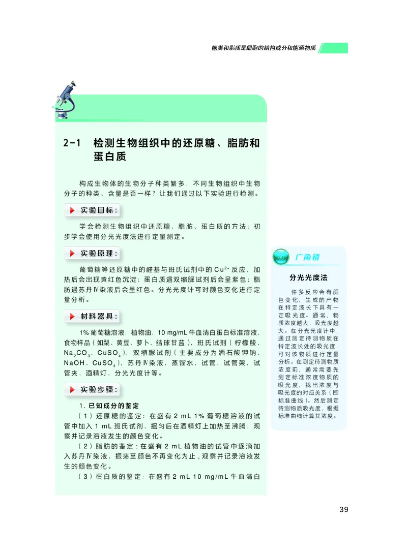 普通高中教科书生物学必修1分子与细胞_高中三年全科资料_高中_高中电子教材_高中生物学_沪科技版