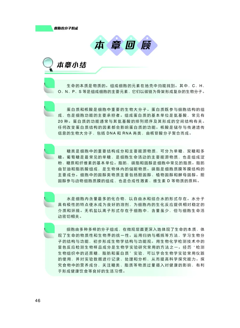 普通高中教科书生物学必修1分子与细胞_高中三年全科资料_高中_高中电子教材_高中生物学_沪科技版