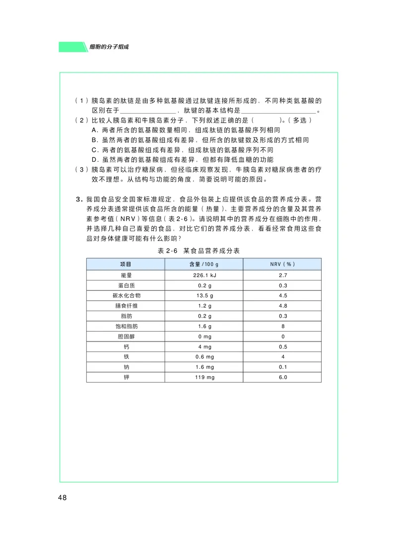 普通高中教科书生物学必修1分子与细胞_高中三年全科资料_高中_高中电子教材_高中生物学_沪科技版