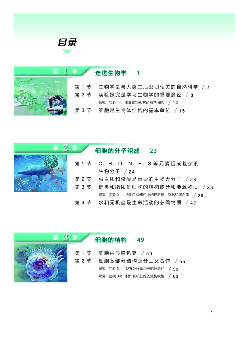 普通高中教科书生物学必修1分子与细胞_高中三年全科资料_高中_高中电子教材_高中生物学_沪科技版