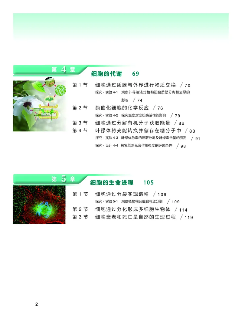 普通高中教科书生物学必修1分子与细胞_高中三年全科资料_高中_高中电子教材_高中生物学_沪科技版