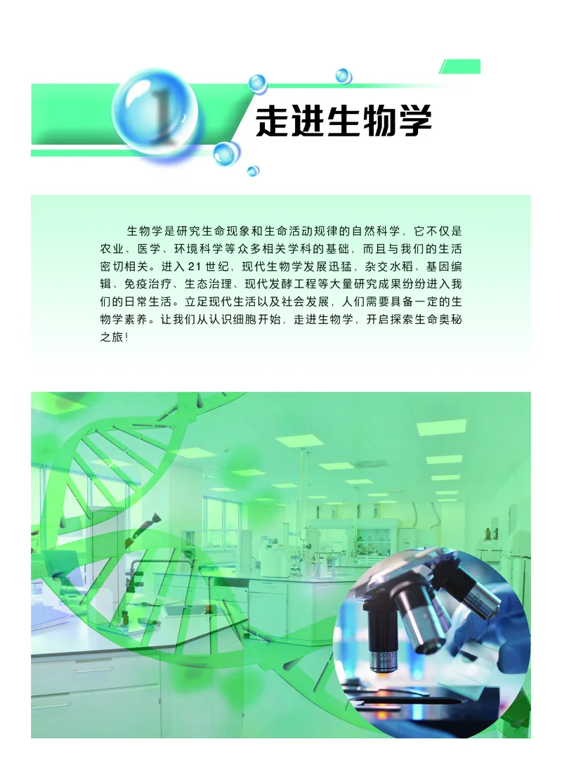 普通高中教科书生物学必修1分子与细胞_高中三年全科资料_高中_高中电子教材_高中生物学_沪科技版