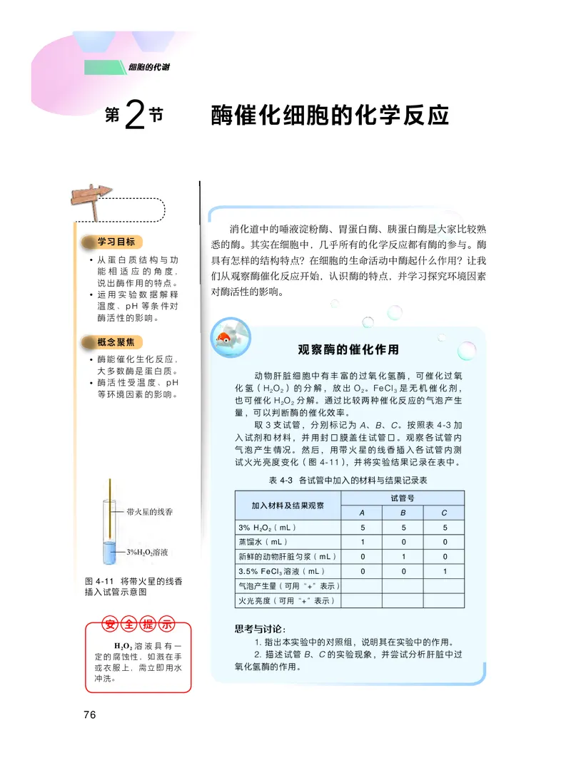 普通高中教科书生物学必修1分子与细胞_高中三年全科资料_高中_高中电子教材_高中生物学_沪科技版