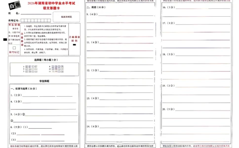 2026《万唯中考&bull;湖南黑白卷》语文白卷答题卡_2026中考押题卷合集_2026《万唯中考黑白卷》地方版(1)_2026《万唯中考&bull;湖南黑白卷》7科_2026《万唯中考&bull;湖南黑白卷》语文