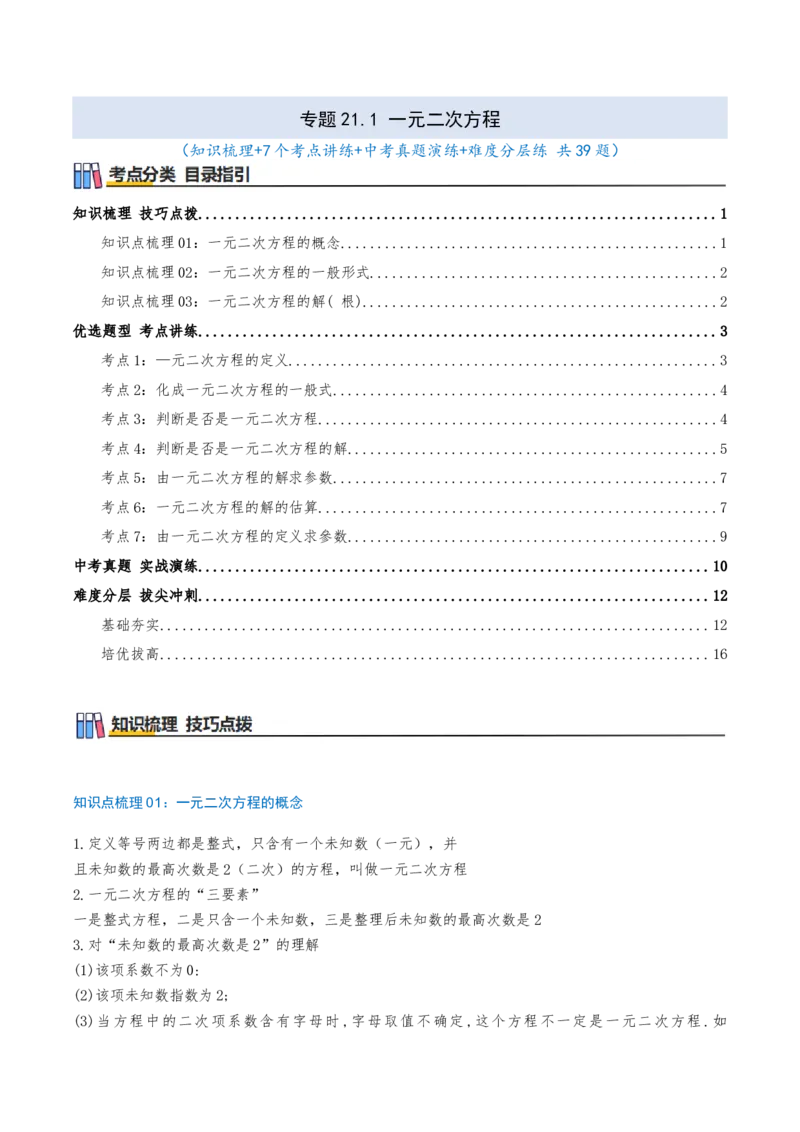 专题21.1一元二次方程（知识梳理+7个考点讲练+中考真题演练+难度分层练共39题）解析版_人教版数学九年级上册_版本二_九年级数学上册（人教版）_重难点专题提优-V8_2026版