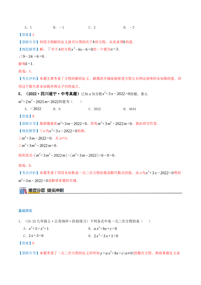 专题21.1一元二次方程（知识梳理+7个考点讲练+中考真题演练+难度分层练共39题）解析版_人教版数学九年级上册_版本二_九年级数学上册（人教版）_重难点专题提优-V8_2026版