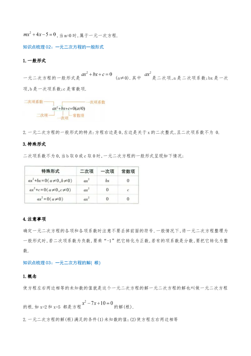 专题21.1一元二次方程（知识梳理+7个考点讲练+中考真题演练+难度分层练共39题）解析版_人教版数学九年级上册_版本二_九年级数学上册（人教版）_重难点专题提优-V8_2026版