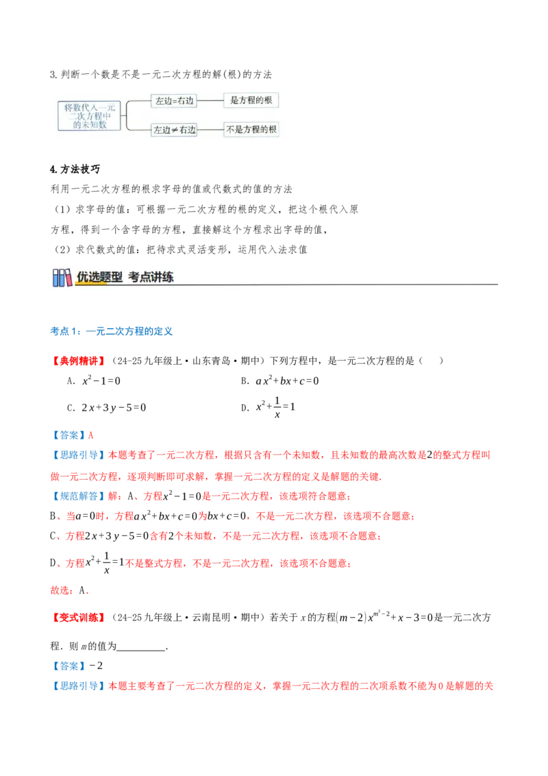 专题21.1一元二次方程（知识梳理+7个考点讲练+中考真题演练+难度分层练共39题）解析版_人教版数学九年级上册_版本二_九年级数学上册（人教版）_重难点专题提优-V8_2026版
