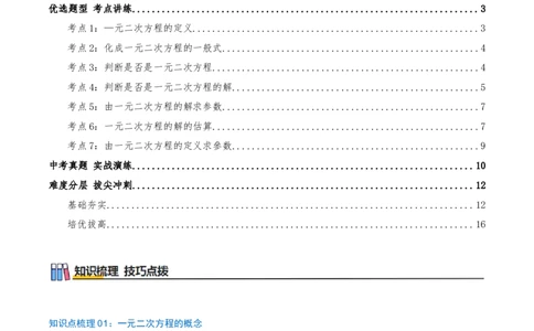 专题21.1一元二次方程（知识梳理+7个考点讲练+中考真题演练+难度分层练共39题）解析版_人教版数学九年级上册_版本二_九年级数学上册（人教版）_重难点专题提优-V8_2026版