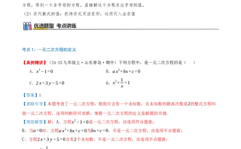 专题21.1一元二次方程（知识梳理+7个考点讲练+中考真题演练+难度分层练共39题）解析版_人教版数学九年级上册_版本二_九年级数学上册（人教版）_重难点专题提优-V8_2026版
