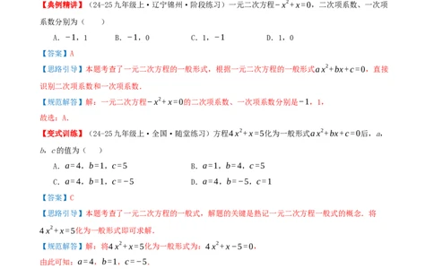 专题21.1一元二次方程（知识梳理+7个考点讲练+中考真题演练+难度分层练共39题）解析版_人教版数学九年级上册_版本二_九年级数学上册（人教版）_重难点专题提优-V8_2026版