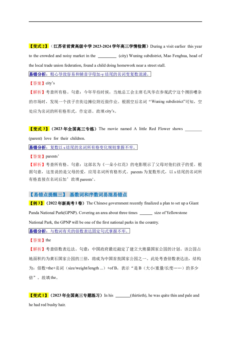 易错点23语法填空：有提示词之名词、数词和代词（4大陷阱）-备战2024年高考英语考试易错题（解析版）_高中三年全科资料_高中_15高中全科《高考易错题》2025版_题型易错点_答案解析版