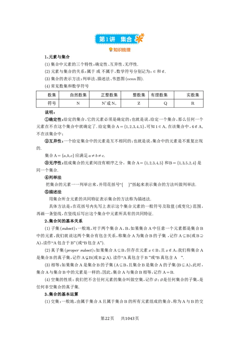 第01讲集合_高中三年全科资料_高考数学《必刷5000题》2025版_2025高考数学必刷5000题（原卷版分章节PDF）